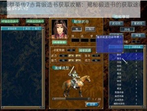 三国群英传7赤霄锻造书获取攻略：揭秘锻造书的获取途径与条件