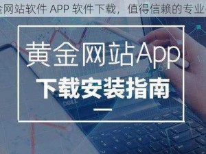 黄金网站软件 APP 软件下载，值得信赖的专业平台