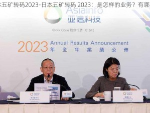 日本五矿转码2023-日本五矿转码 2023：是怎样的业务？有哪些影响？