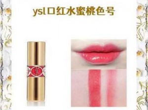 YSL 口红水蜜桃色号冫，滋润保湿，打造自然清新妆感