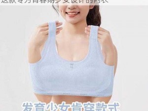 十四岁女孩乳房就特别大正常吗？不要错过这款专为青春期少女设计的内衣