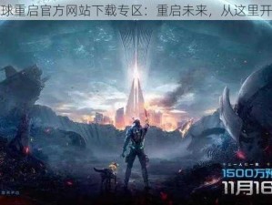 星球重启官方网站下载专区：重启未来，从这里开始