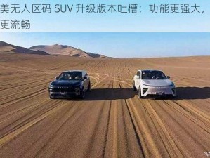 欧美无人区码 SUV 升级版本吐槽：功能更强大，体验更流畅