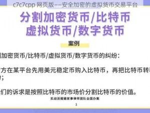 c7c7cpp 网页版——安全加密的虚拟货币交易平台