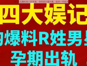 91 吃瓜爆料网八卦有理，深挖娱乐圈内幕，提供一手娱乐资讯