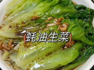 油生菜制作全解析：烹饪方法、耗时、价格及美食鉴赏