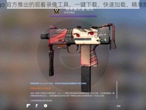 csgo 官方推出的观看录像工具，一键下载、快速加载、精准搜索