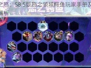 云顶之怒：S8.5版怒之领域鳄鱼玩家手册及战术攻略解析