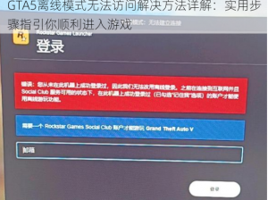 GTA5离线模式无法访问解决方法详解：实用步骤指引你顺利进入游戏