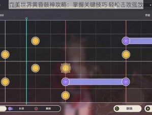 完美世界黄昏鼓神攻略：掌握关键技巧 轻松击败强敌