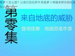 后挤牛奈拔萝卜怎么拔？让我们的后挤牛奈拔萝卜神器来帮你轻松拔出大萝卜，不费吹灰之力