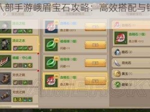 天龙八部手游峨眉宝石攻略：高效搭配与镶嵌技巧