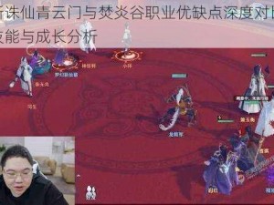 梦幻新诛仙青云门与焚炎谷职业优缺点深度对比：策略、技能与成长分析