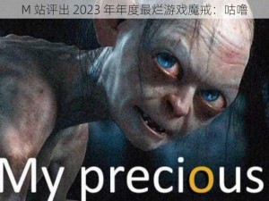 M 站评出 2023 年年度最烂游戏魔戒：咕噜