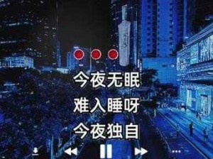 今夜无眠难入睡，试试[产品名称]，让你一夜好眠到天亮