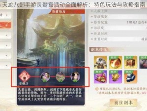 天龙八部手游灵鹫宫活动全面解析：特色玩法与攻略指南