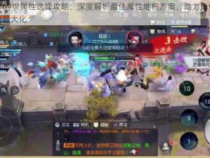 镇魔曲卡69级属性选择攻略：深度解析最佳属性堆积方案，助力角色成长与实战能力最大化