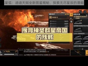 跨越星弧：迪迪天赋全新图鉴揭秘，探索无尽星辰的潜能宝藏