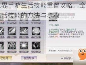 完美世界手游生活技能重置攻略：全面解析重置生活技能的方法与步骤