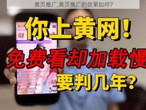 黄页推广,黄页推广的效果如何？