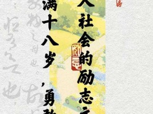 我刚满十八岁，正值青春年少，拥有无限可能