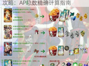 命运冠位指定FGO圣诞材料兑换全攻略：AP总数精确计算指南