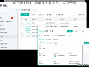 成免费 CRM，功能强大易上手，立即查看