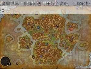 《魔兽世界：轰炸传送门任务全攻略，让你轻松通关》