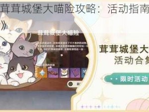 《原神茸茸城堡大喵险攻略：活动指南与玩法小贴士》