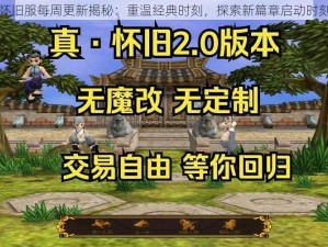 怀旧服每周更新揭秘：重温经典时刻，探索新篇章启动时刻