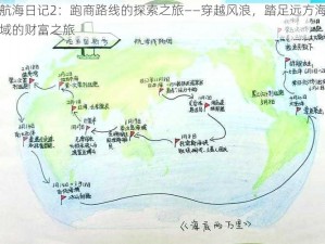 航海日记2：跑商路线的探索之旅——穿越风浪，踏足远方海域的财富之旅