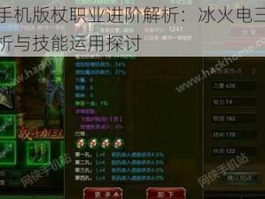 征途手机版杖职业进阶解析：冰火电三系深度剖析与技能运用探讨