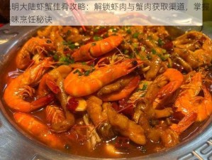 光明大陆虾蟹佳肴攻略：解锁虾肉与蟹肉获取渠道，掌握美味烹饪秘诀