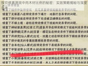 探究修真游戏中肉木材比例的秘密：实效策略揭秘与深度思考