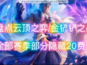 关于云顶之弈20费巨魔何时推出及出现条件概览