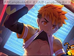 武大内野CampBuddy图片 武大内野 CampBuddy 图片大放送