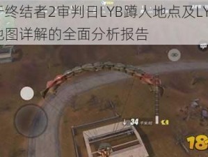 关于终结者2审判日LYB蹲人地点及LYB蹲人地图详解的全面分析报告