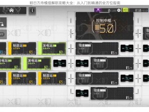 明日方舟模组解锁攻略大全：从入门到精通的全方位指南