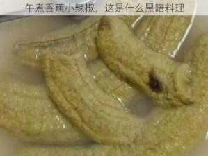 午煮香蕉小辣椒，这是什么黑暗料理