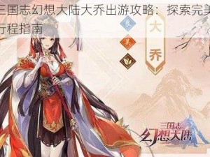 三国志幻想大陆大乔出游攻略：探索完美行程指南