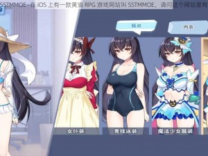 IOS黄油RPG网站SSTMMOE—在 iOS 上有一款黄油 RPG 游戏网站叫 SSTMMOE，请问这个网站里有你喜欢的游戏吗？