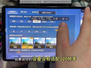 和平精英极限帧率开启攻略：最新方法助你畅享高帧率游戏世界