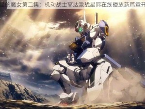 水星的魔女第二集：机动战士高达激战星际在线播放新篇章开启