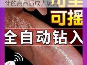 伊人 9 综合，一款专为女性设计的高品质成人玩具