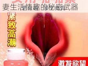 成人片黄色大片，提升夫妻生活情趣的秘密武器