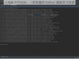 小电影 PYTHON：一部有趣的 Python 编程学习资源