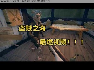 盗贼之海源头迷航：寻找光明指引的SailorsBounty解谜答案全解析