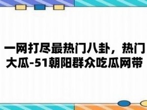 今日吃瓜必吃大瓜全网更新最快_今日吃瓜必吃大瓜，全网更新最快，热点资讯一手掌握