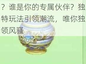 球球大作战全新礼物系统上线：谁的主宰力最强大？谁是你的专属伙伴？独特玩法引领潮流，唯你独领风骚