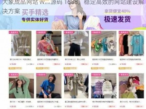 大象成品网站 w灬源码 1688，稳定高效的网站建设解决方案